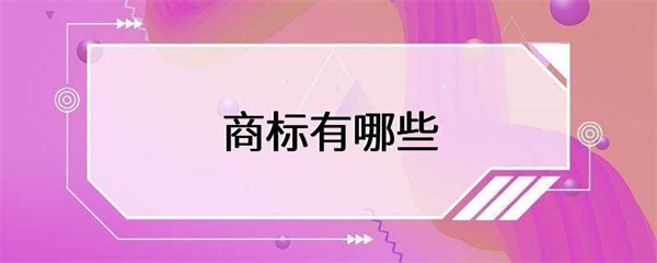 商标的注册和使用对于企业的品牌建设和市场竞争具有重要意义