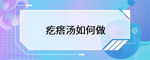 疙瘩汤的制作方法简单，口感鲜美，营养丰富