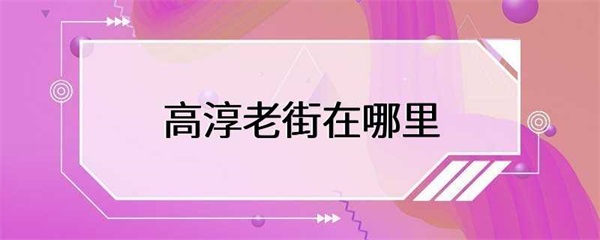高淳老街，保存了许多明清时期的建筑和文化遗产，是高淳区的名片