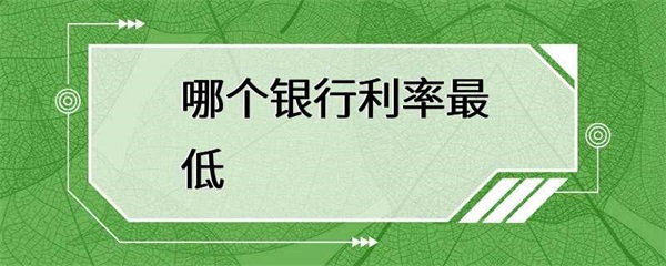 哪个银行的存款利率最低？