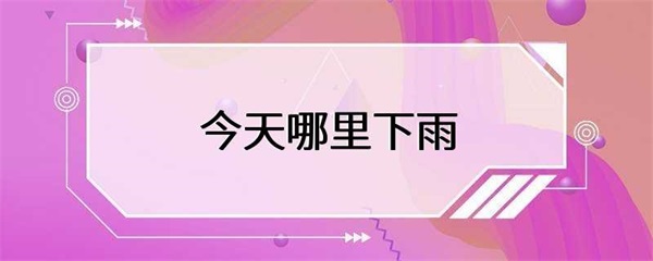 今天全城都下雨了，出行方式该如何选择？