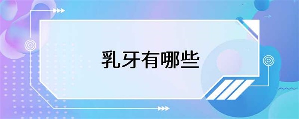 乳牙的生长过程，家长需要了解