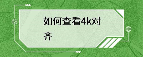 如何查看硬盘的4k对齐？