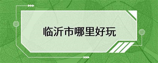 临沂市有哪些值得一游的景点？