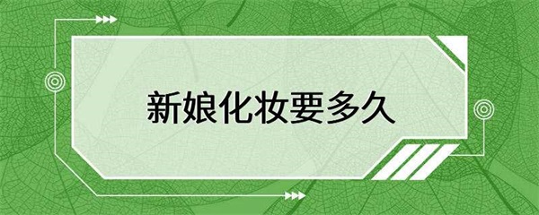 新娘化妆需要多长时间