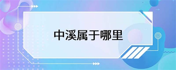 中溪，一个非常适合旅游的地方