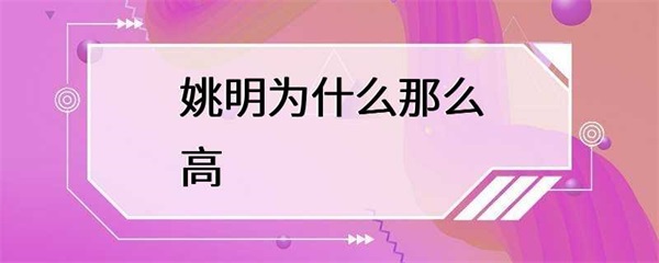 姚明的身高为什么那么高？