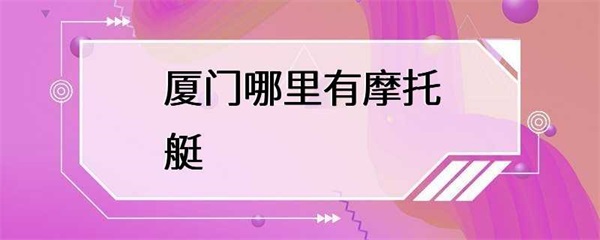 厦门哪里有摩托艇？