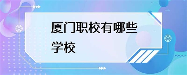 厦门职校都有哪些？
