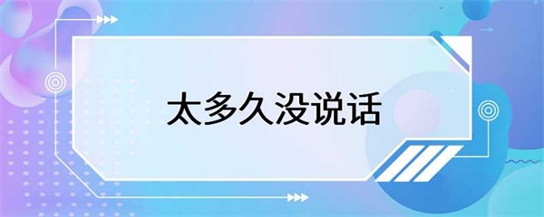 太多久没说话，不是一个无法改变的状态