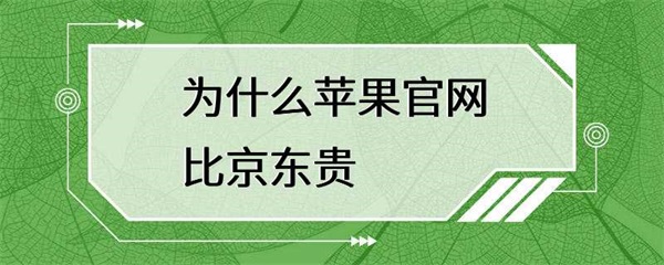 为什么苹果官网的价格比其他电商平台贵一些？