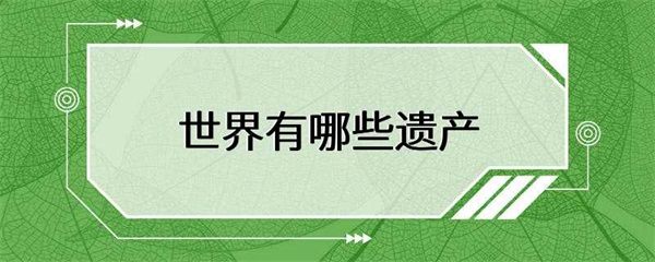 世界上有许多珍贵的文化和自然遗产，它们是人类历史和地球生态系统的重要组成部分