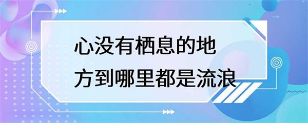 无论你现在的心情如何，都不要放弃寻找自己的方向