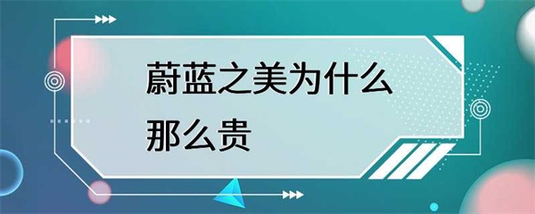 蔚蓝之美为什么那么贵？