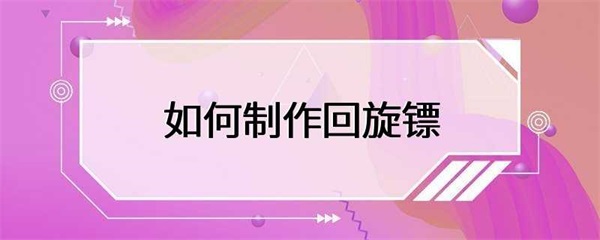 如何制作回旋镖？