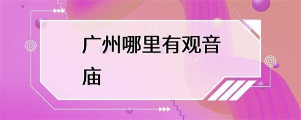 广州市内有多处观音庙，每一座寺庙都有独特的历史和文化背景