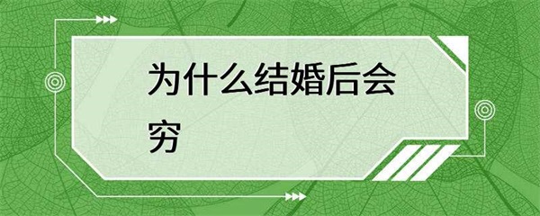 结婚后为什么会穷？