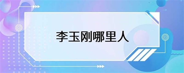李玉刚的故乡是哪里？