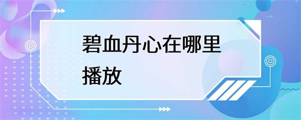 《碧血丹心》这首歌曲在哪里播放？