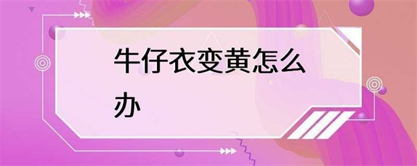 如果你的牛仔衣变黄了，不要担心，这些方法可以帮助你恢复原始颜色