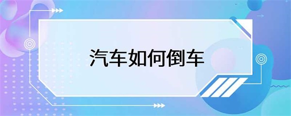 正确的倒车技巧，你知道多少？