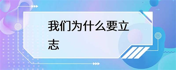 立志是我们人生中必不可少的一部分