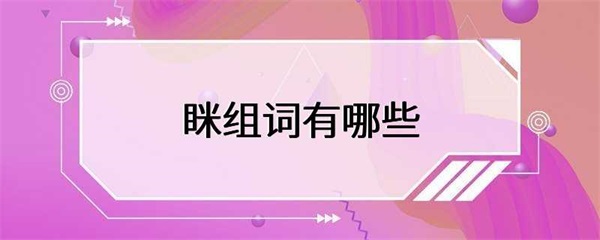 眯组词有哪些？