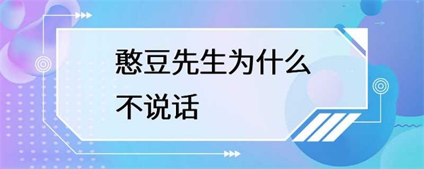 憨豆先生为什么不说话？