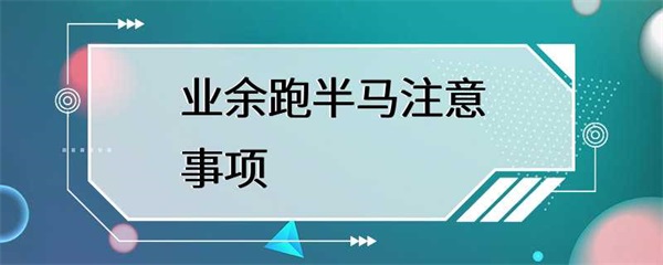 业余跑半马需要注意的几点
