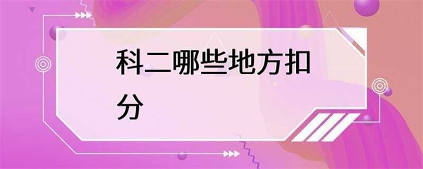 科二考试中，哪些地方容易扣分？