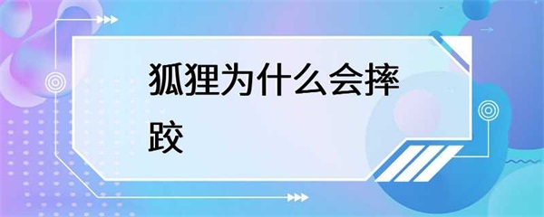 狐狸为什么会摔跤？