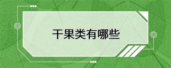 干果类的种类繁多，它们不仅口感独特，而且营养丰富