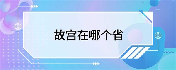 故宫的建筑风格独特，文化价值非常高，吸收了外来文化的影响