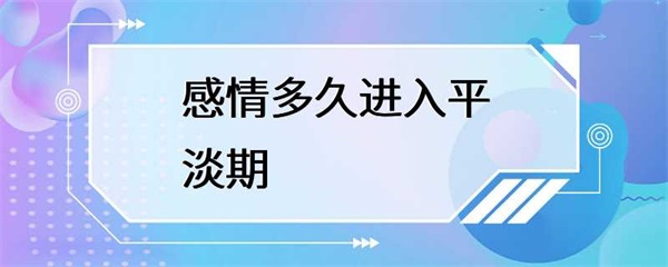 感情进入平淡期，是什么时候开始的？