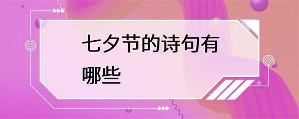 关于七夕节的诗句，你知道多少？