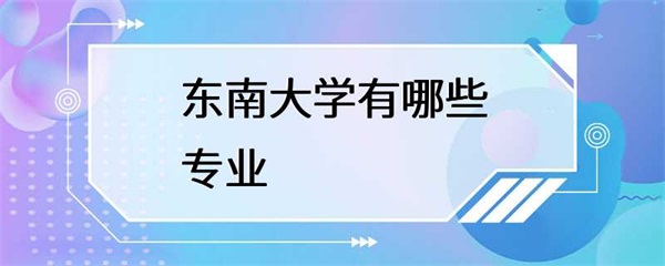 东南大学的这些专业，毕业生就业率非常高！