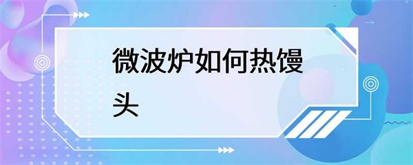 如何使用微波炉热馒头