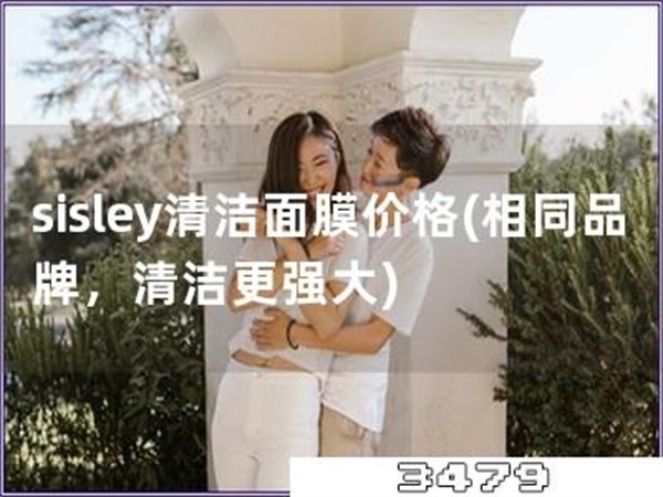 sisley清洁面膜价格「相同品牌，清洁更强大」