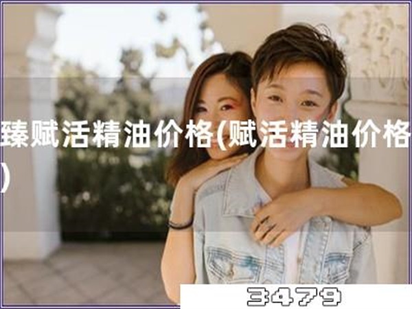 至臻赋活精油价格「赋活精油价格对比」