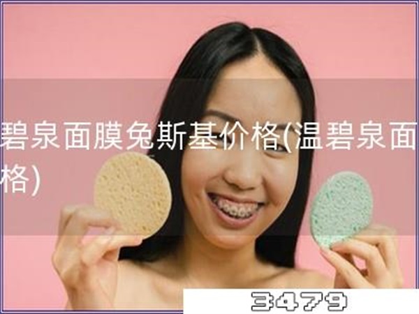 温碧泉面膜兔斯基价格「温碧泉面膜价格」