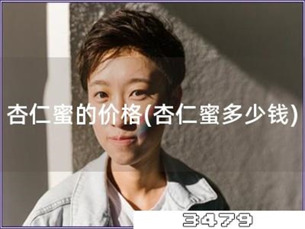 杏仁蜜的价格「杏仁蜜多少钱」