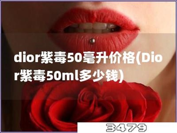 dior紫毒50毫升价格