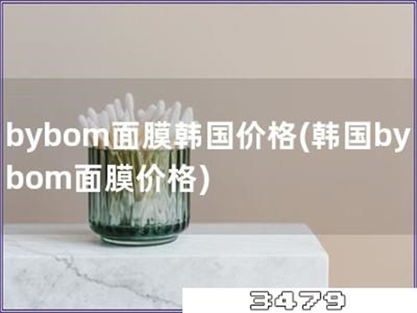 bybom面膜韩国价格「韩国bybom面膜价格」