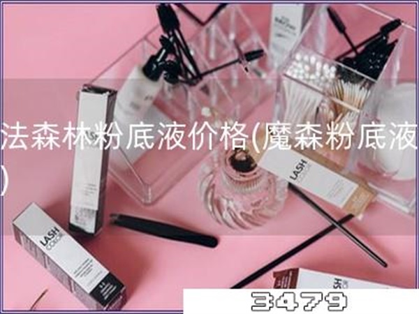 魔法森林粉底液价格「魔森粉底液报价」