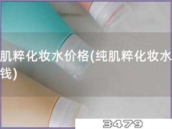 纯肌粹化妆水价格「纯肌粹化妆水多少钱」