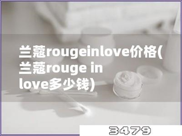 兰蔻rougeinlove价格