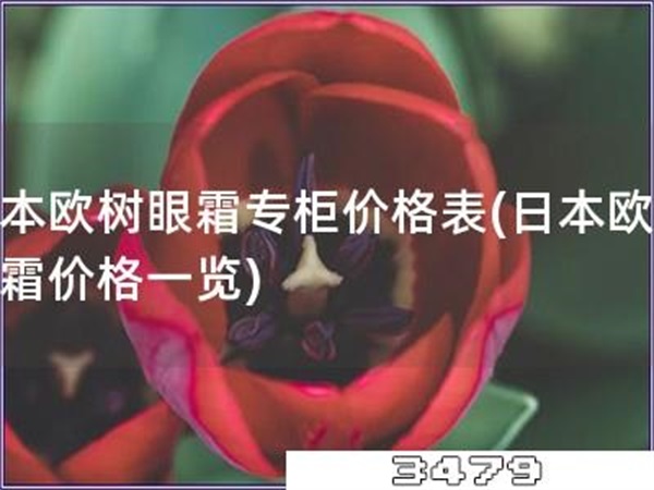 日本欧树眼霜专柜价格表「日本欧树眼霜价格一览」