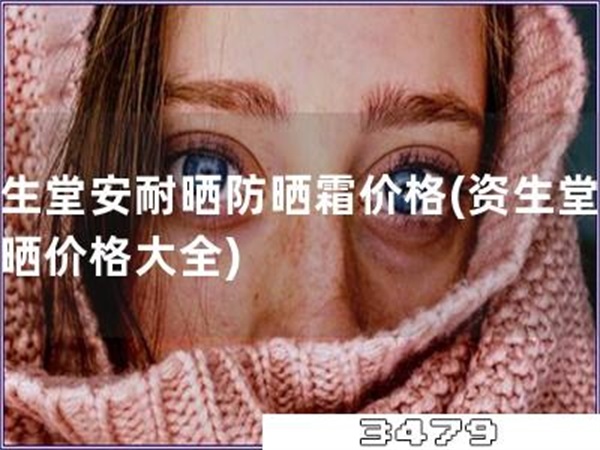 资生堂安耐晒防晒霜价格「资生堂安耐晒价格大全」