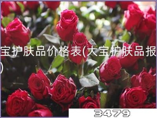 大宝护肤品价格表「大宝护肤品报价表」