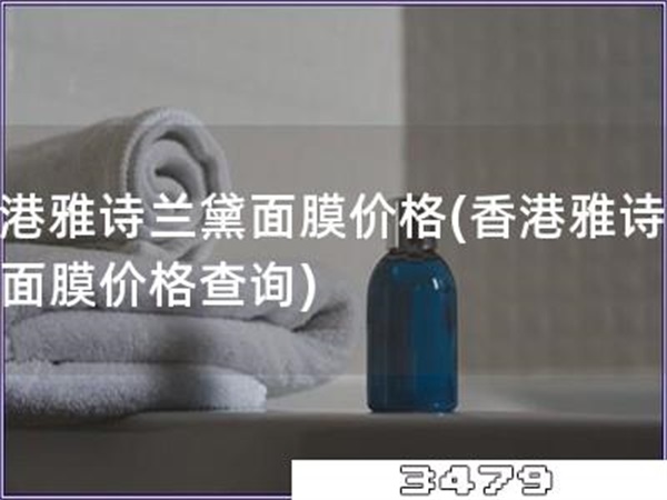 香港雅诗兰黛面膜价格「香港雅诗兰黛面膜价格查询」